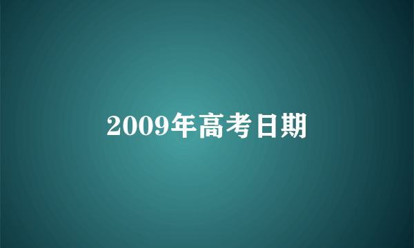 2009年高考日期