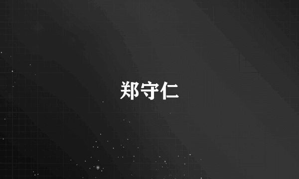 郑守仁