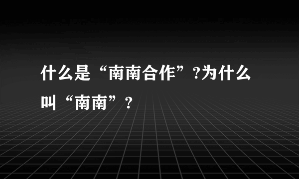 什么是“南南合作”?为什么叫“南南”?