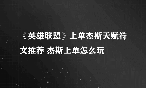 《英雄联盟》上单杰斯天赋符文推荐 杰斯上单怎么玩