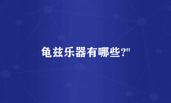 龟兹乐器有哪些?