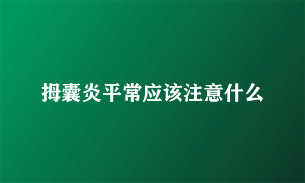拇囊炎平常应该注意什么