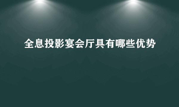 全息投影宴会厅具有哪些优势