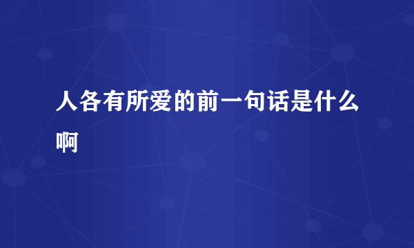 人各有所爱的前一句话是什么啊