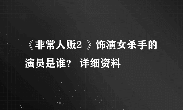 《非常人贩2 》饰演女杀手的演员是谁？ 详细资料