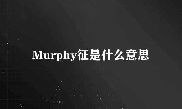 Murphy征是什么意思