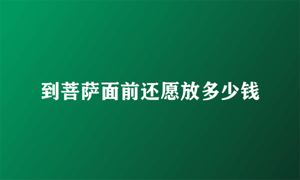 到菩萨面前还愿放多少钱