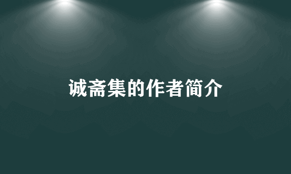 诚斋集的作者简介