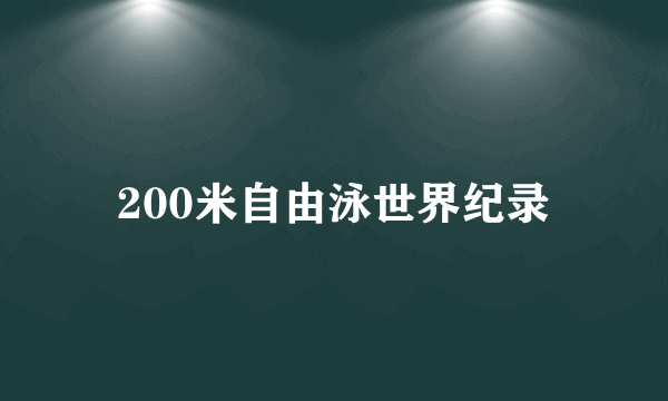 200米自由泳世界纪录