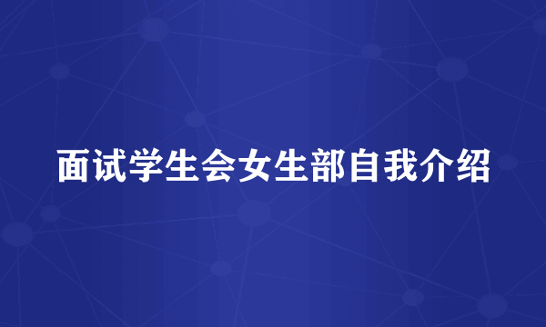 面试学生会女生部自我介绍
