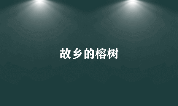 故乡的榕树