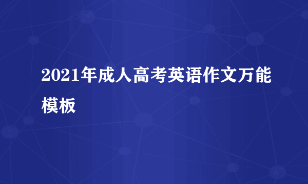 2021年成人高考英语作文万能模板