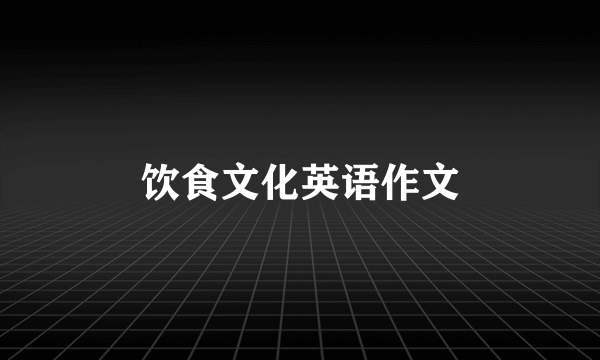 饮食文化英语作文