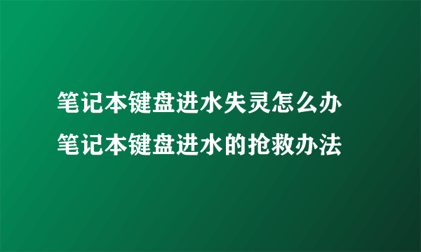 笔记本键盘进水失灵怎么办 笔记本键盘进水的抢救办法