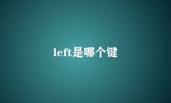 left是哪个键