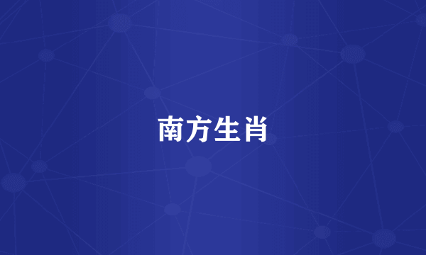 南方生肖