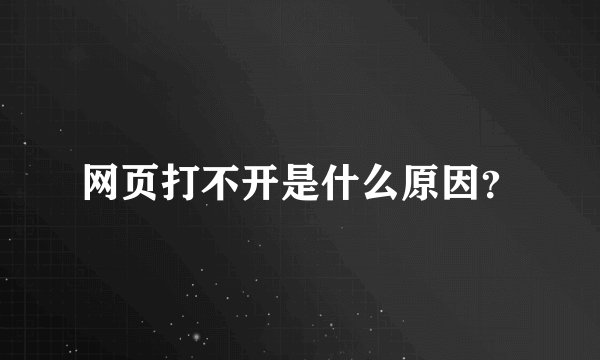 网页打不开是什么原因？