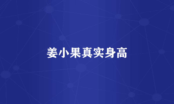 姜小果真实身高
