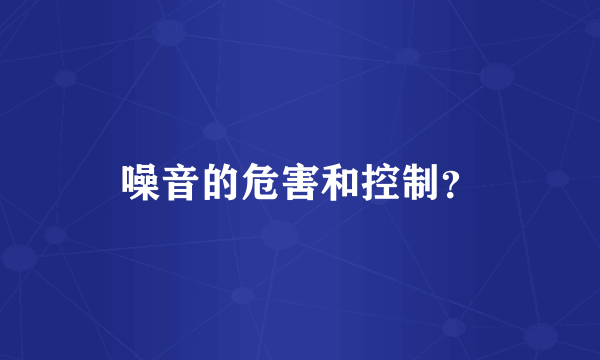 噪音的危害和控制？