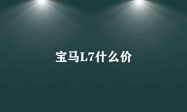 宝马L7什么价