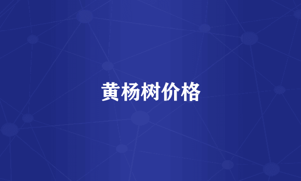 黄杨树价格