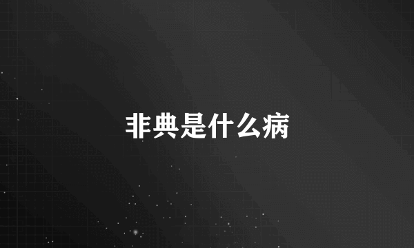 非典是什么病