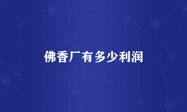 佛香厂有多少利润