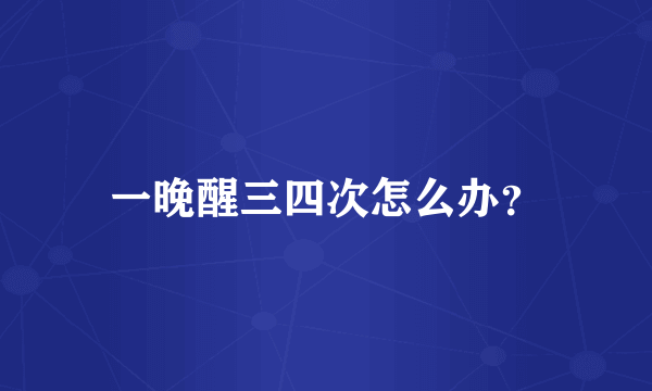 一晚醒三四次怎么办？