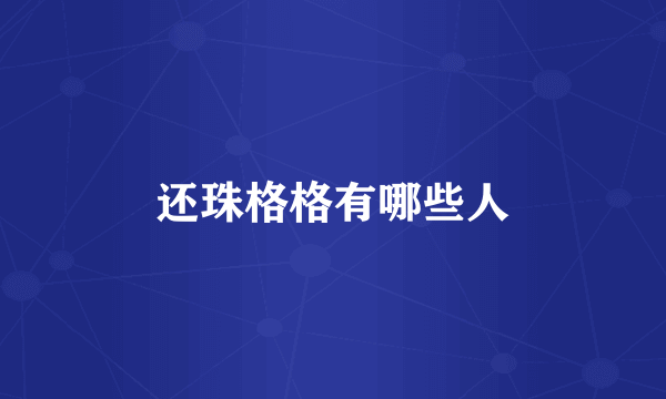 还珠格格有哪些人
