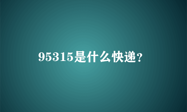 95315是什么快递？