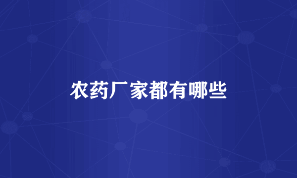 农药厂家都有哪些
