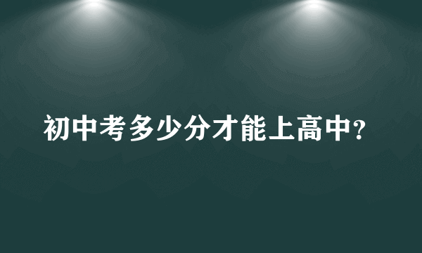 初中考多少分才能上高中？