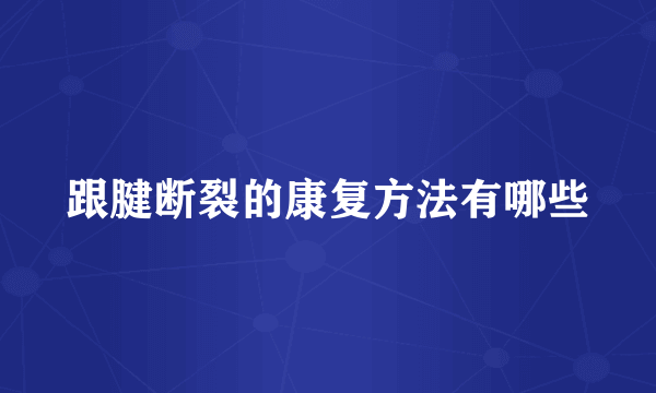 跟腱断裂的康复方法有哪些