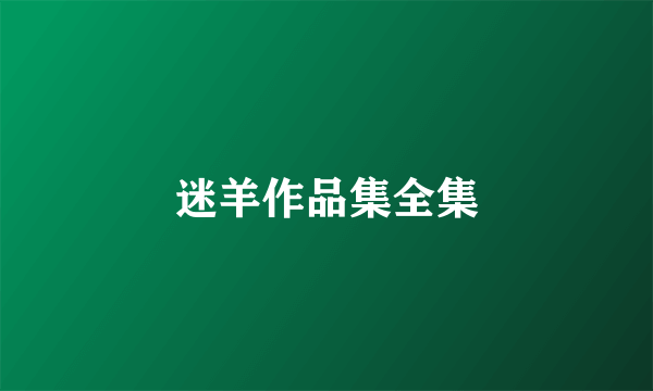 迷羊作品集全集