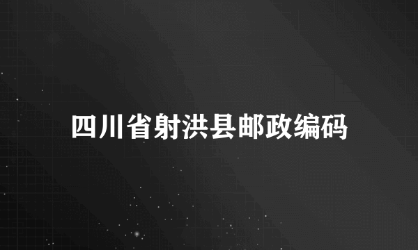 四川省射洪县邮政编码