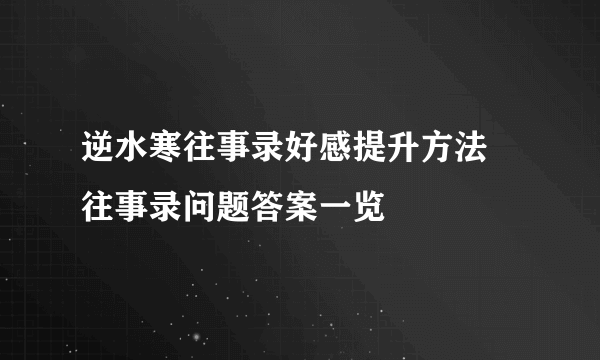 逆水寒往事录好感提升方法 往事录问题答案一览