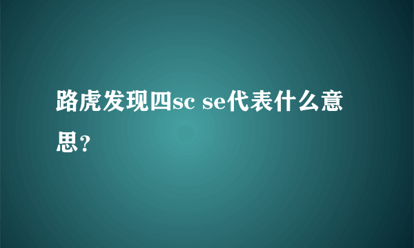 路虎发现四sc se代表什么意思？
