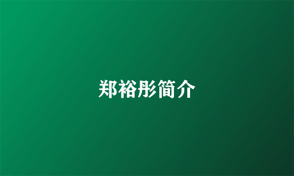 郑裕彤简介