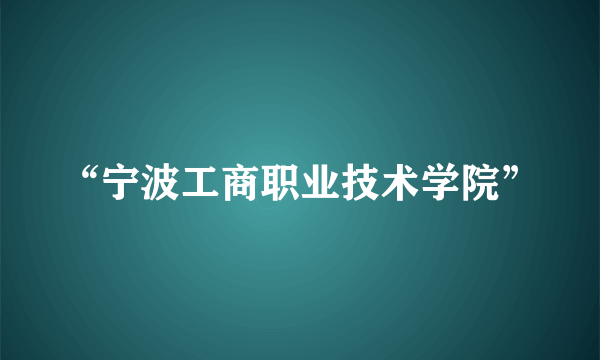 “宁波工商职业技术学院”