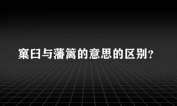窠臼与藩篱的意思的区别？