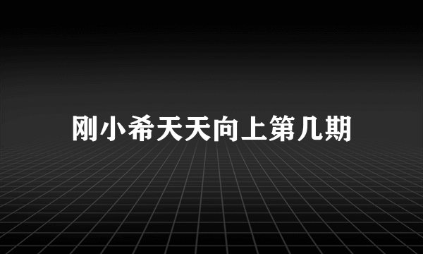 刚小希天天向上第几期