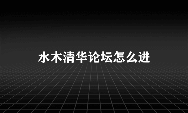 水木清华论坛怎么进