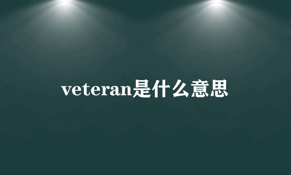 veteran是什么意思
