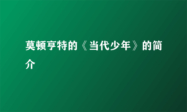 莫顿亨特的《当代少年》的简介