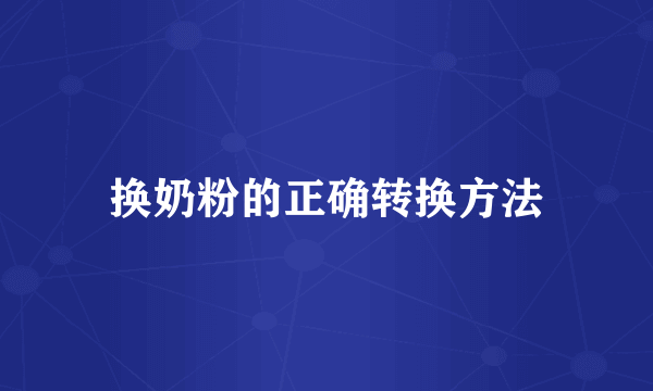 换奶粉的正确转换方法
