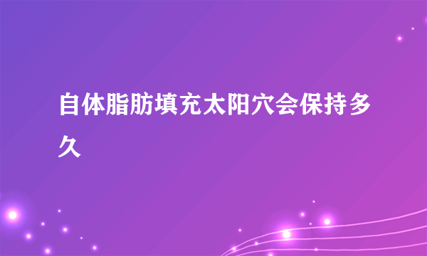 自体脂肪填充太阳穴会保持多久