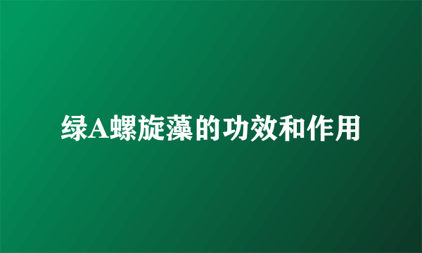 绿A螺旋藻的功效和作用