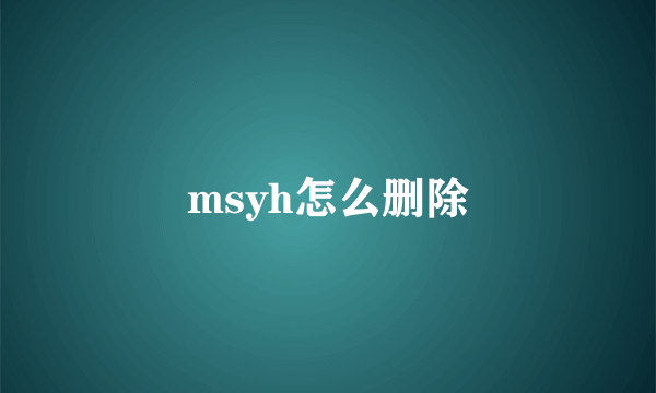 msyh怎么删除