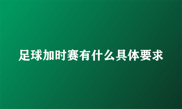 足球加时赛有什么具体要求