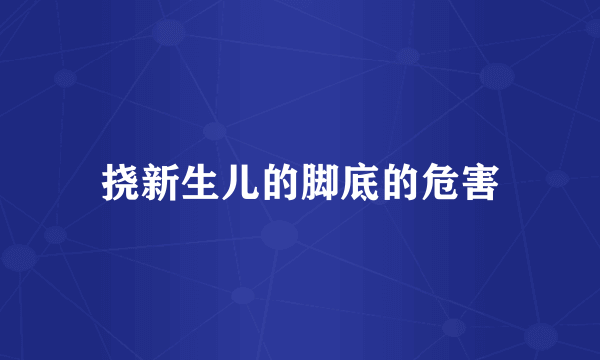 挠新生儿的脚底的危害